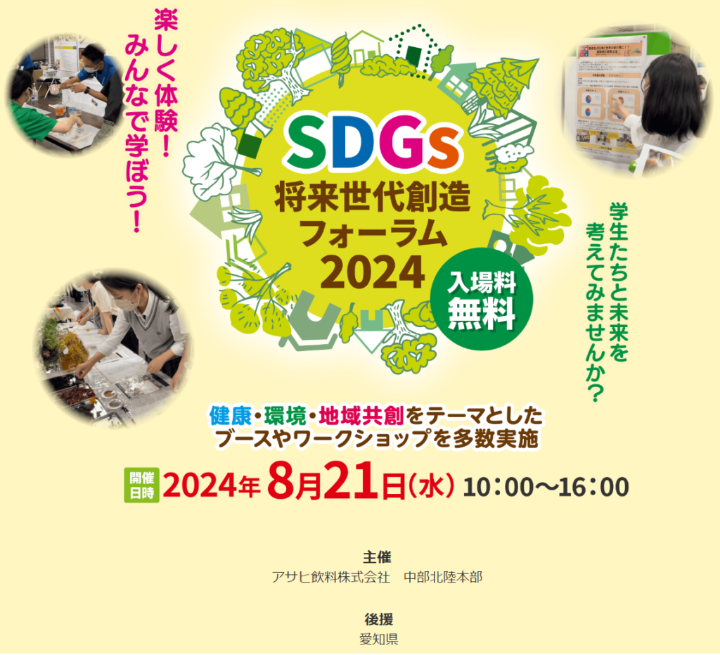 SDGs将来世代創造フォーラム2024